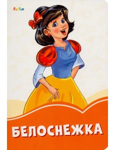 Белоснежка Белоснежка