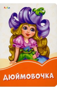 Дюймовочка