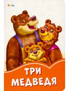 Три медведя