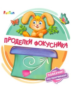 Проделки фокусника