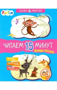 Вежливая обезьянка. Читаем 15 минут. 3-й уровень сложности