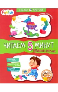 Волшебный Липунчик. Читаем 5 минут. 1-й уровень сложности
