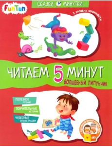 Волшебный Липунчик. Читаем 5 минут. 1-й уровень сложности Волшебный Липунчик. Читаем 5 минут. 1-й уровень сложности