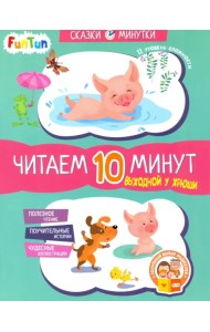 Выходной у Хрюши. Читаем 10 минут. 2-й уровень сложности