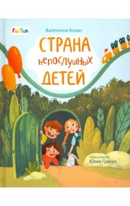 Страна непослушных детей