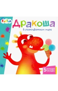 Дракоша в разноцветном мире