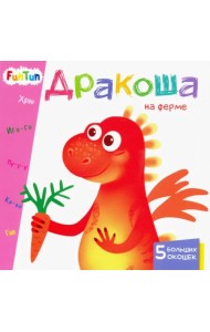 Дракоша на ферме