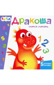 Дракоша учится считать