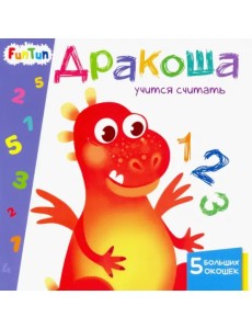 Дракоша учится считать