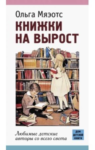 Книжки на вырост. Любимые детские авторы со всего света
