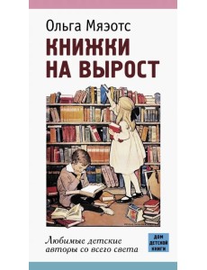 Книжки на вырост. Любимые детские авторы со всего света