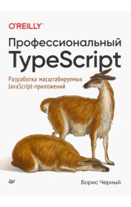 Профессиональный TypeScript. Разработка масштабируемых JavaScript-приложений