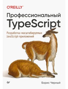 Профессиональный TypeScript. Разработка масштабируемых JavaScript-приложений Профессиональный TypeScript. Разработка масштабируемых JavaScript-приложений