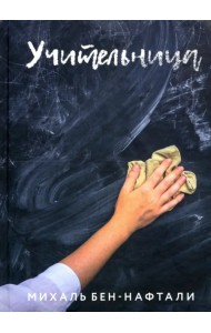 Учительница