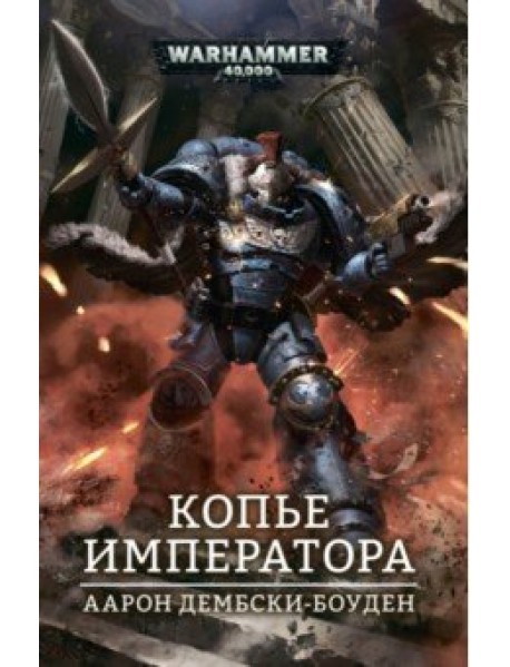 Копье Императора