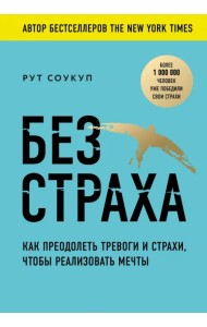 Без страха. Как преодолеть тревоги и страхи, чтобы реализовать мечты
