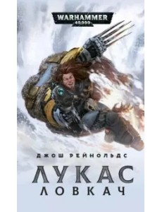 Лукас Ловкач