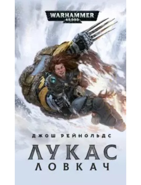 Лукас Ловкач