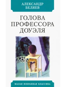 Голова профессора Доуэля Голова профессора Доуэля