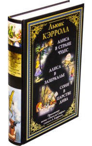 Алиса в Стране чудес. Алиса в Зазеркалье. Соня в царстве Дива