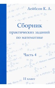Математика. 11 класс. Сборник практических заданий. Часть 4