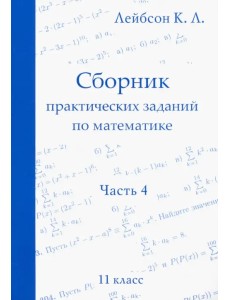 Математика. 11 класс. Сборник практических заданий. Часть 4