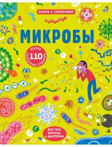 Микробы
