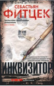 Инквизитор