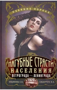 Пагубные страсти населения Петрограда в 1920-е
