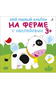 Мой первый альбом 3+. На ферме с наклейками