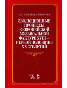 Эволюционные процессы в европейской музыкальной фактуре XVIII - первой половины XX столетий