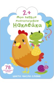 Мои первые многоразовые наклейки 2+. Цвета, числа, слова