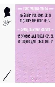 48 этюдов для гобоя, Соч. 31. 18 этюдов для гобоя, Соч. 12. Ноты