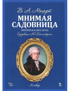 Мнимая садовница. Зингшпиль в двух актах. Клавир и либретто