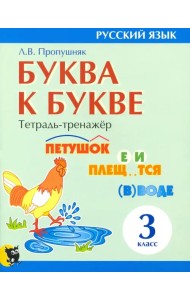 Буква к букве. Тетрадь-тренажёр по русскому языку. 3 класс