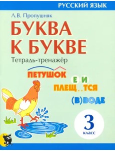 Буква к букве. Тетрадь-тренажёр по русскому языку. 3 класс