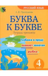 Буква к букве. Тетрадь-тренажёр по русскому языку. 4 класс