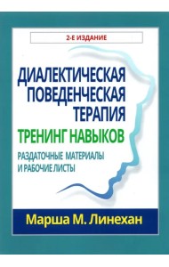Диалектическая поведенческая терапия. Тренинг навыков. Раздаточные материалы и рабочие листы