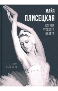 Майя Плисецкая. Богиня русского балета