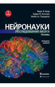 Нейронауки. Исследование мозга. В 3-х томах. Том 1. Основы