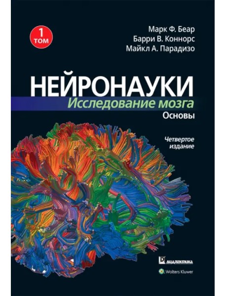 Нейронауки. Исследование мозга. В 3-х томах. Том 1. Основы