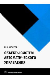 Объекты систем автоматического управления