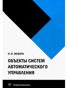 Объекты систем автоматического управления Объекты систем автоматического управления