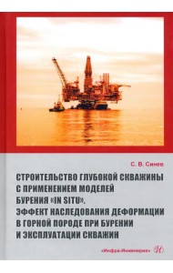 Строительство глубокой скважины с применением моделей бурения «in situ». Эффект наследования