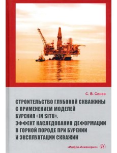 Строительство глубокой скважины с применением моделей бурения «in situ». Эффект наследования