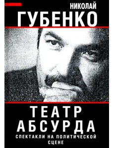 Театр абсурда. Спектакли на политической сцене