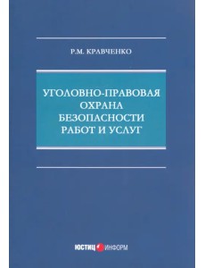 Уголовно-правовая охрана безопасности работ и услуг