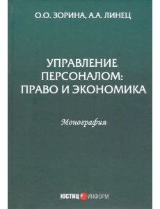 Управление персоналом: право и экономика