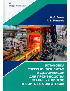 Установка непрерывного литья и деформации для производства стальных листов и сортовых заготовок