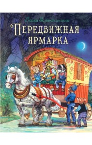Сказки Зеленой долины. Передвижная ярмарка